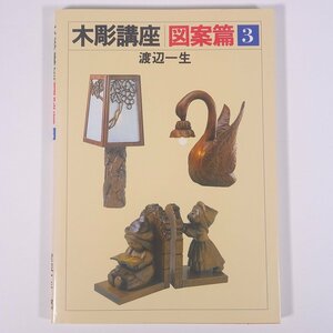木彫講座 図案篇 3 渡辺一生 日貿出版社 1996 大型本 芸術 美術 工芸 木彫り 彫刻 技法書