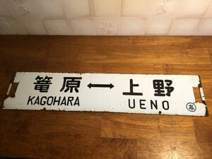 サボ　両面　篭原⇔上野　高崎⇔上野　ローマ字表記