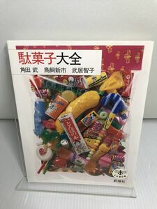 駄菓子大全 ココアシガレット フエガム 駄玩具 水木しげる 白鳥英美子 北原照久 風間杜夫 辻仁成 ピースラムネ あんこ玉