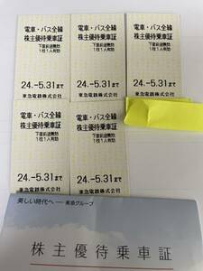 東急株主優待乗車証　5月31日迄　5枚