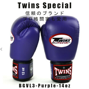 ＊Twins special ツインズスペシャル_ボクシンググローブ　スタンダードカラー BGVL3-PURPLE-14oz　プロ格闘家も愛用 新品(税込・送料無料)