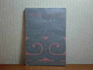 180829M02★ky 希少本 神威の落日 コシャマイン戦争 高槻英史著 昭和37年初版 道南の歴史を綴る会 アイヌ人と和人の戦い アイヌ民族 函館