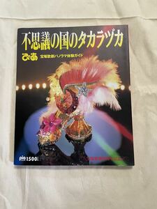 不思議の国のタカラヅカ　宝塚80周年記念　涼風真世、安寿ミラ、一路真輝、紫苑ゆう、森奈みはる、麻乃佳世、紫とも、白城あやか他