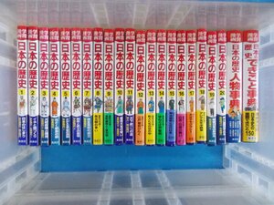 【児童書】《まとめて22点セット》集英社 学習漫画 日本の歴史 1～20+人物事典・できごと辞典