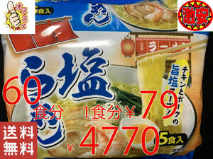 NEW 激安　2箱買い 60食分 1食分￥79　1袋5食入*12袋　塩ラーメン　チキンとポークの旨塩スープ 　 激うまラーメン 全国送料無料32260