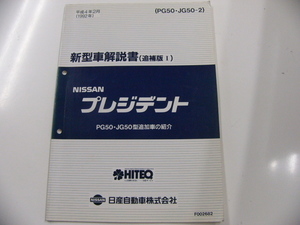 ニッサン プレジデント/新型車解説書・追補版？/PG50　JG50型