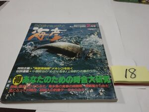 １８『海彦　クロダイ＆メジナ』1996・2