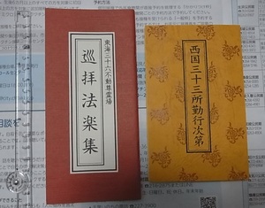 稀少 お経 西國三十三所勤行次第 東海三十六不動霊場 巡拝法楽集 2冊 セット 纏め　　検索 天台宗 勤行式 仏教 真言宗 寺院 宗教 仏具 経本