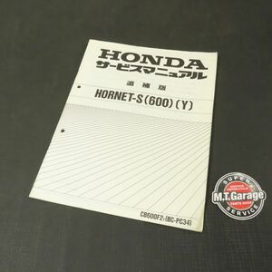 ホンダ ホーネットS 600 PC34 サービスマニュアル 追補版【030】HDSM-G-355
