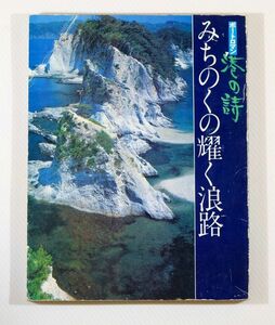 024990東北 「港の詩　ポートロマン2　みちのくの耀く浪路　東北」講談社 B5小変形 125245