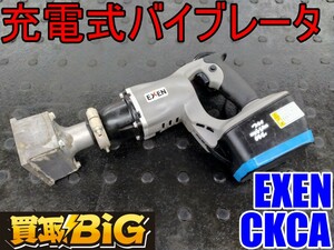 【愛知 東海店】CG535【決算大処分！美品・20,000～】EXEN 充電式 バイブレータ CKCA バッテリー 充電器付 ★ エクセン コードレス ★ 中古