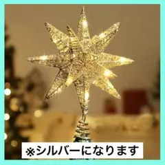 クリスマス ツリートップスター シルバー　星