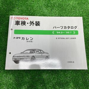 トヨタ　カレン　E-ST206,207,208系　パーツカタログ　‘94.2~’98.7