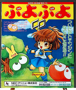 [Delivery Free] 1993 Maru Katsu PC Engine Paper Advertising PUYO PUYO CD/Emerald Dragon ぷよぷよCD/エメラルドドラゴン広告[tag8808]