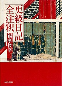 【中古】 日本古典評釈・全注釈叢書 更級日記全注釈