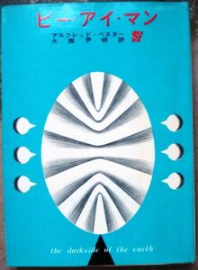 ピー・アイ・マン　アルフレッド・ベスター作　創元推理文庫ＳＦ　初版　東京創元新社表示