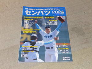 センバツ2024　第96回選抜高校野球大会公式ガイドブック　サンデー毎日増刊　出場32校戦力分析付きカラー選手名鑑　154頁