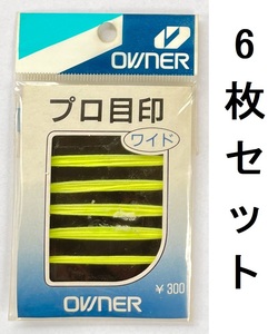 送料無料　オーナー　プロ目印　ワイド　6枚セット