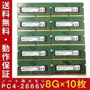 【8GB×10枚組】M PC4-2666V-SA2-11 1R×8 中古メモリー ノート用 DDR4-2666 PC4-21300 即決 動作保証【送料無料】