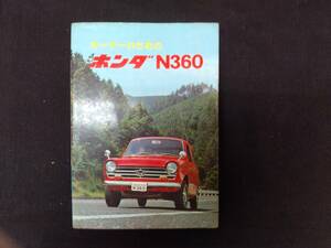 「オーナーのためのホンダN360」　N360,Nコロ　整備マニュアル　昭和４６年　美本