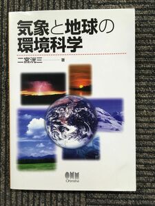 気象と地球の環境科学 / 二宮 洸三 (著)