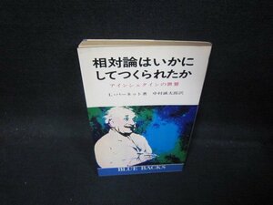 相対論はいかにしてつくられたか　L.バーネット著　日焼け強/QAZA