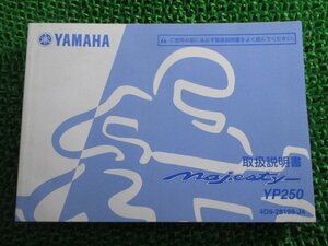 マジェスティ250 取扱説明書 ヤマハ 正規 中古 バイク 整備書 MAJESTY YP250 MD 車検 整備情報