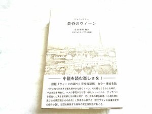 ■美品 ジャン・カスー「黄昏のウィーン」（奢覇都館 2000年発行）生田耕作訳 アルフォンス・イノウエ挿絵 サイン入り★