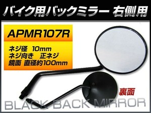 バックミラー ホンダ スーパーカブ 郵政/MD70 MD70H MD70-1900001～1901737 2 右側用 丸型 入数：1本（片側） 2輪 APMR107R