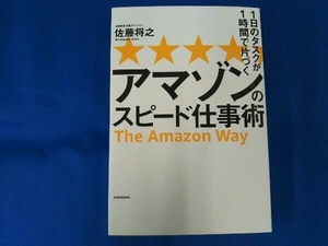 アマゾンのスピード仕事術 佐藤将之