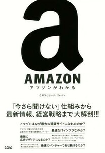 ＡＭＡＺＯＮ アマゾンがわかる／ＧＡＦＡリサーチ・ジャパン(著者)