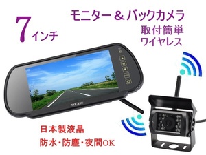 人気商品 12V 24V 大型トラック バックカメラ 日本製液晶 7インチ バックミラーモニター 暗視防水 楽々取付 ワイヤレス バックモニター