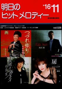 I00007242/楽譜/中村美律子/角川博/竹島宏/ハン・ジナ 他「明日のヒットメロディー /2016-11(楽譜本 30曲以上)」