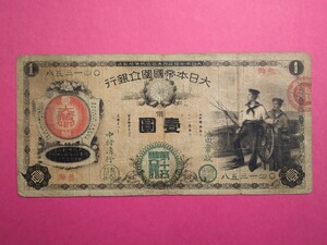 旧紙幣 裏えびす 新国立銀行券１円 水兵１円 古紙幣
