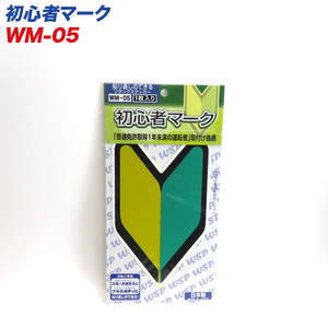 初心者マーク リタックステッカー 外貼り専用 貼り直し可能 1枚入 プロキオン WM-05 ht