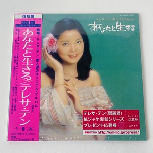 [未開封 CD] テレサ・テン（鄧麗君)　/ あなたと生きる 紙ジャケット仕様 UPCY-9472