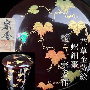 ◇鸛◇ 古美術品 加賀蒔絵 大下宗香作 花草金蒔絵螺鈿棗 共箱 細密細工 茶道具 唐物骨董