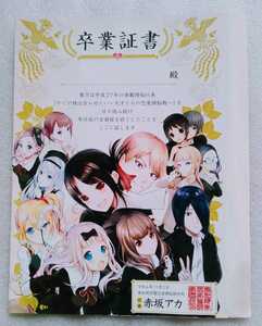 かぐや様は告らせたい 天才たちの恋愛頭脳戦 卒業証書 未開封 ヤングジャンプ2022No.49ふろく ※とじ込みふろくのみ