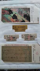 0309-43【東急電鉄記念きっぷ】皇太子殿下御成婚記念乗車券 5枚組(うち硬券3枚) 平成5年