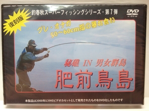 新品◆◆DVD秘礁・男女群島　肥前鳥島グレ・オナガ50～60cm級の暴れ食い◆◆磯釣り・尾長グレ グロ・メジナ釣り☆マキエに群泳するオナガ♪