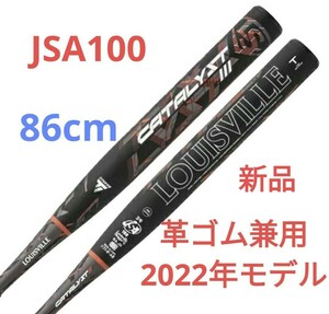 希少！新品！2022年革ゴム兼用 カタリストⅢ ソフトボールバット 3号 86cm JSA100 反発規制モデル