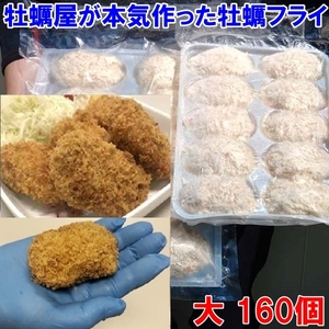 【平日15時まで即日発送可能】デカい「牡蠣フライ！大 10個×１６袋」で１６０個！だいぶ旨いやつです牡蠣 牡蛎フライ