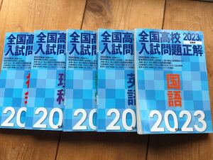 旺文社 2023年受験用　全国高校入試問題正解シリーズセット　英語　数学　国語　理科　社会