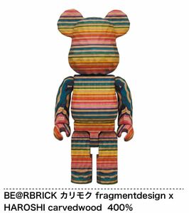 【新品未使用】BE@RBRICK カリモク fragmentdesign HAROSHI carvedwood 400% ベアブリック メディコムトイ MEDICOM TOY フラグメント