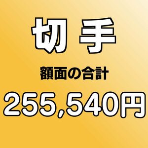 【額面総額 255,540円分】未使用 バラ切手 大量おまとめ ◆おたからや【D-A67873】同梱-6