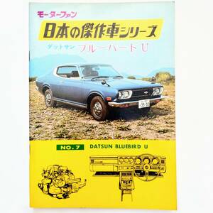 モーターファン 日本の傑作車シリーズ 第7集 日産 ダットサン ブルーバードU 昭和48年発行 車体 エンジン透視図有り