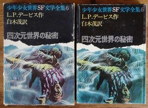 四次元世界の秘密 少年少女世界SF文学全集 L.P.デービス 白木茂 あかね書房