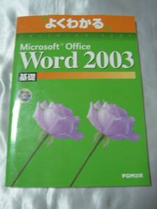 よくわかるMicrosoft Office Word2003基礎　CD未開封
