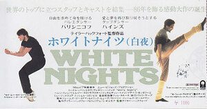 ■送料無料■映画半券■ホワイトナイツ　白夜■