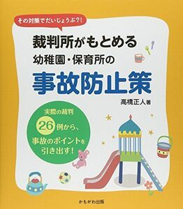 [A12235001]裁判所がもとめる幼稚園・保育所の事故防止策 [大型本] 高橋 正人